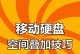 硬盘不分区教程（解密硬盘不分区的好处与操作技巧，助你充分利用硬盘空间）