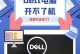 delle6320电脑清洗后开不了机,Dell 6320电脑清洗后无法开机故障排查指南