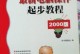 学会以人物封面电脑制作教程，打造个性化封面（用电脑制作人物封面，展示你的创造力）