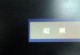 可超频电脑开不了机,探究故障原因与解决之道