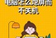 外设对电脑开机产生影响的原因及解决方法（探讨外设的功耗、驱动及连接问题对电脑开机的影响与解决方案）