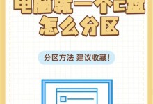 电脑C盘空间变大的方法（以简单步骤扩大电脑C盘空间，解决存储困扰）