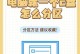 电脑C盘空间变大的方法（以简单步骤扩大电脑C盘空间，解决存储困扰）