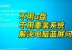 重装系统后几天蓝屏？！（解决蓝屏问题的关键是什么？）