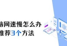笔记本电脑运行缓慢的原因及解决办法（排查故障，优化性能，让笔记本电脑重获新生）