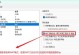 详解如何安装Windows7系统（一步步教你轻松安装W7系统）