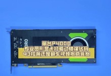 电脑显卡驱动错误的修复方法（解决电脑显卡驱动错误的有效办法）