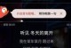全民k歌电脑版上传错误的解决方法（解决全民k歌电脑版上传错误，让你畅快唱歌）