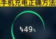 手机热点的电量消耗与管理（探究手机热点使用对电量的影响及有效管理方法）