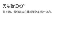 Mac电脑邮箱账户错误及解决方法（解决Mac电脑邮箱账户错误，恢复正常使用）