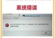 解决电脑应用程序打开错误的方法（学会处理电脑应用程序打开错误，让电脑运行更顺畅）
