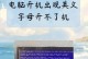 电脑一直是字母开不了机,无法正常启动的故障排查与解决攻略