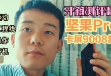 坚果Pro2系统的优势与特点（深度体验坚果Pro2系统，轻松玩转智能手机）