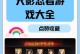 火影之升级系统,打造最强忍者村的进阶之路