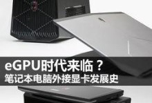 笔记本电脑可以外接显卡吗,拓展性能新选择