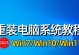 轻松安装新电脑系统，使用教程光盘快人一步（学会使用教程光盘，省去安装系统的麻烦）