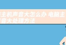电脑主机声音错误的解决方法（快速排除电脑主机声音问题，让电脑恢复正常运行）