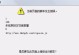 解决电脑登录脚本错误的方法（深入了解电脑登录脚本错误及解决方案）