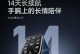 果8续航表现究竟如何？（揭秘以果8续航时间，为你解忧！）