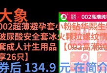 大象避孕套的效果如何？（探索大象避孕套的实际使用和可行性）