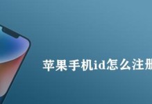 苹果7Plus注册ID指南（如何高效注册苹果7Plus的ID账号）