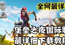 玩转堡垒之夜（掌握登录步骤，畅享游戏乐趣）