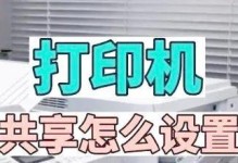 如何设置打印机共享打印（在家庭网络中实现多设备打印的简便方法）