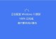 电脑升级到Win10的影响及优势（探索升级到Win10带来的新体验，了解升级所需关键步骤）