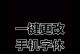 手机字体大小的调整，让阅读更舒适（如何轻松调整手机字体大小，保护视力？）