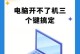 奶茶店电脑怎么开不了机,故障排查与解决攻略