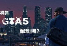 GTX1050Ti在GTA5中的游戏体验（GTX1050Ti在玩GTA5时的性能表现和需求分析）