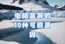 电脑上网课后蓝屏怎么办（解决电脑蓝屏问题的有效方法）