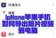 苹果手机怎么把相片传到电脑上,多种方法任你选