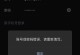 电脑上找回QQ密码，一步解决错误密码的困扰（忘记QQ密码？别担心，我们来告诉你如何找回！）