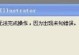 电脑组件错误4的原因及解决方法（探索电脑组件错误4的根源及应对之道）