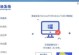 Win10详细教程（掌握Win10操作，成为电脑达人）