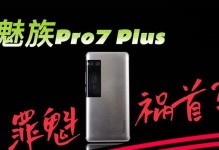 魅族Pro7Plus（实力升级，探索未来智能时代的可能）