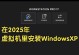 电脑无法开机，停留在XP页面的解决方法（急救你的电脑，让它重新启动吧！）