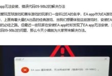 电脑应用程序安装错误及解决方法（探索常见的电脑应用程序安装错误和解决方案）