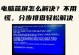 电脑蓝屏故障解决方法（有效解决电脑蓝屏的步骤与技巧）
