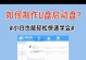苹果电脑U盘启动装系统教程（简单易懂的操作步骤，让你轻松安装新系统）