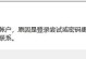 探究电脑免费账户密码错误的原因和解决方法（解密密码错误背后的秘密，帮助您找回账户控制权）