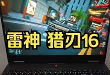 雷神笔记本系统重装教程（轻松学会重装雷神笔记本系统，让电脑焕然一新！）