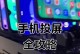 手机投影到电脑发生错误的原因及解决方法（探索手机投影到电脑时可能遇到的问题，解决您的投影困惑！）