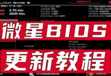 微星BIOS使用教程（解密微星BIOS设置方法，助您优化电脑性能）