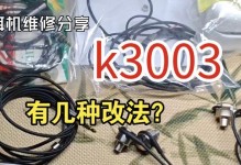 K3003耳机（探索音乐新天地，让耳朵感受前所未有的震撼）