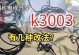 K3003耳机（探索音乐新天地，让耳朵感受前所未有的震撼）