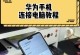手机怎么远程连接电脑,全方位指南
