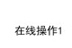 电脑账户密码错误的解决方法（遇到电脑账户密码错误时，如何快速解决？）