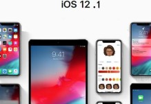 iOS12（苹果新系统iOS12的全新功能和改进带来的惊喜与体验）